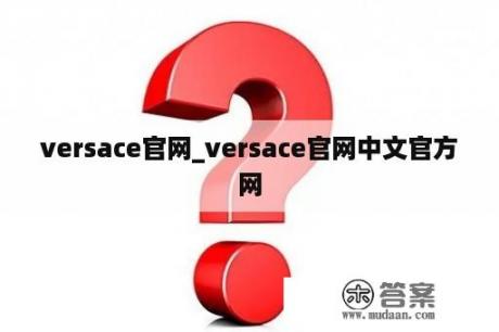 versace官网_versace官网中文官方网