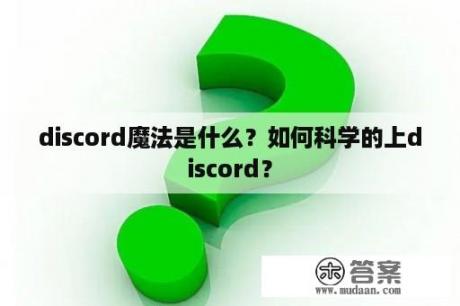 discord魔法是什么？如何科学的上discord？