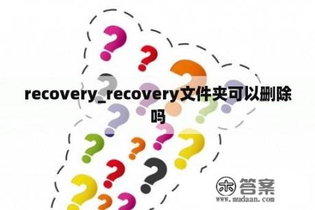 recovery_recovery文件夹可以删除吗