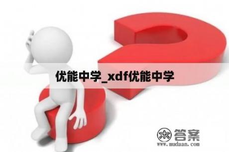 优能中学_xdf优能中学