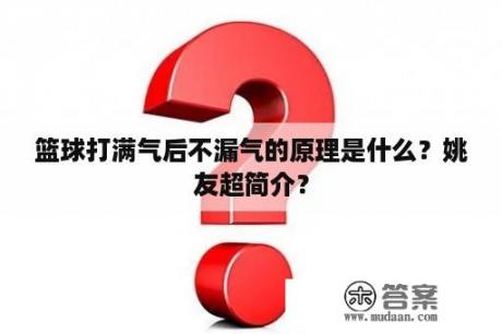 篮球打满气后不漏气的原理是什么？姚友超简介？