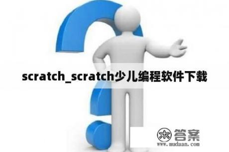 scratch_scratch少儿编程软件下载