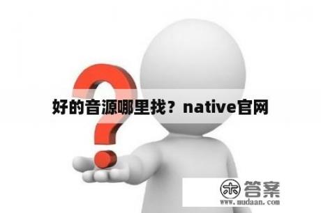 好的音源哪里找？native官网