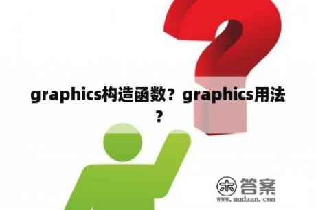 graphics构造函数？graphics用法？