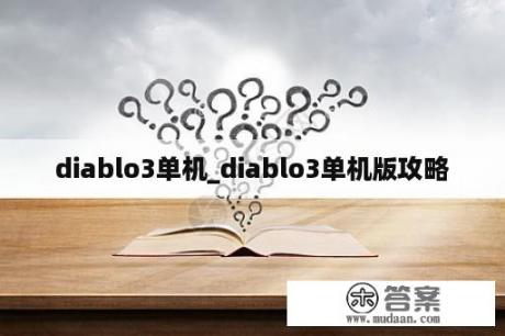 diablo3单机_diablo3单机版攻略