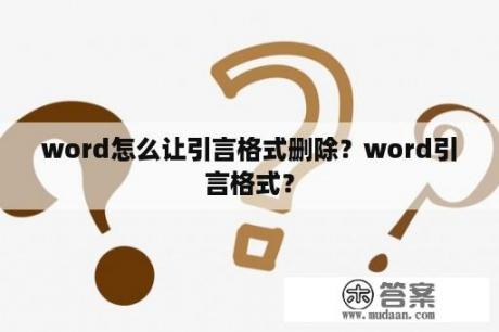 word怎么让引言格式删除？word引言格式？