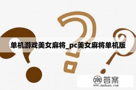 单机游戏美女麻将_pc美女麻将单机版