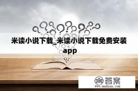 米读小说下载_米读小说下载免费安装 app