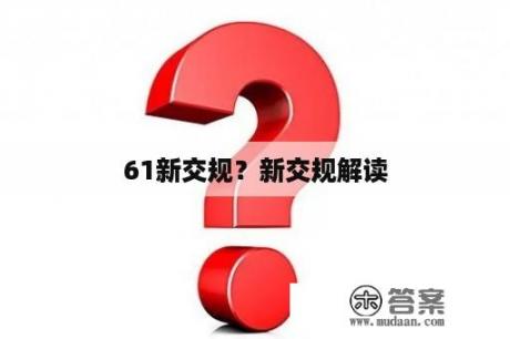 61新交规？新交规解读