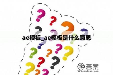 ae模板_ae模板是什么意思