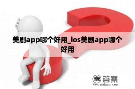 美剧app哪个好用_ios美剧app哪个好用