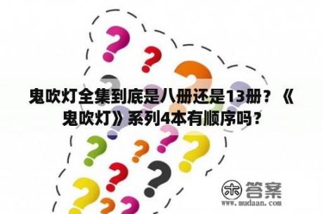 鬼吹灯全集到底是八册还是13册？《鬼吹灯》系列4本有顺序吗？