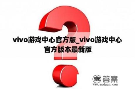 vivo游戏中心官方版_vivo游戏中心官方版本最新版