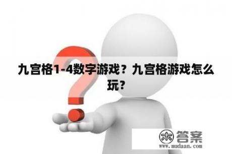 九宫格1-4数字游戏？九宫格游戏怎么玩？