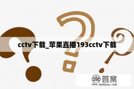 cctv下载_苹果直播193cctv下载