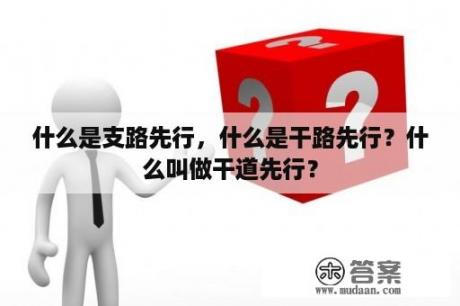 什么是支路先行，什么是干路先行？什么叫做干道先行？