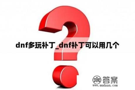 dnf多玩补丁_dnf补丁可以用几个