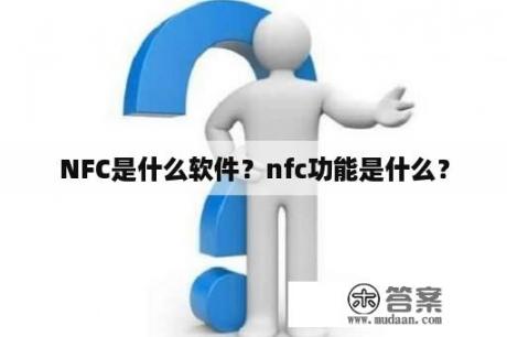 NFC是什么软件？nfc功能是什么？