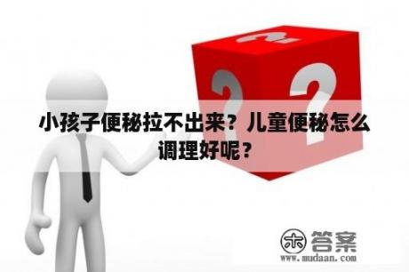 小孩子便秘拉不出来？儿童便秘怎么调理好呢？