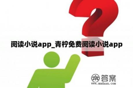 阅读小说app_青柠免费阅读小说app