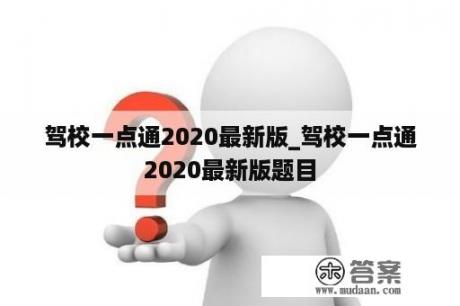 驾校一点通2020最新版_驾校一点通2020最新版题目