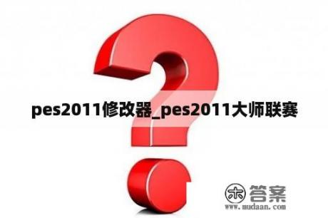 pes2011修改器_pes2011大师联赛