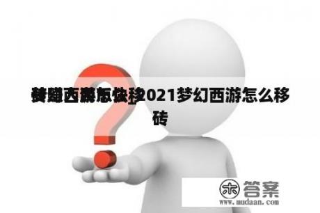 梦幻西游怎么移
砖赚人民币快_2021梦幻西游怎么移
砖