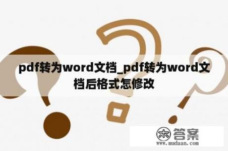 pdf转为word文档_pdf转为word文档后格式怎修改