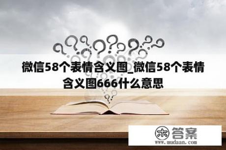 微信58个表情含义图_微信58个表情含义图666什么意思