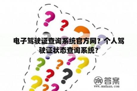 电子驾驶证查询系统官方网？个人驾驶证状态查询系统？