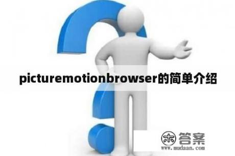 picturemotionbrowser的简单介绍