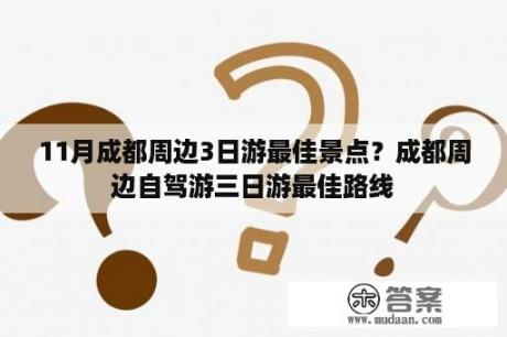 11月成都周边3日游最佳景点？成都周边自驾游三日游最佳路线