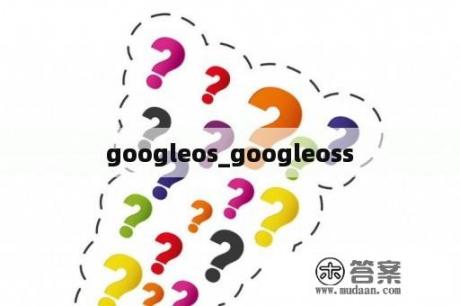 googleos_googleoss