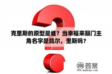 克里斯的原型是谁？当幸福来敲门主角名字是凯尔，里斯吗？