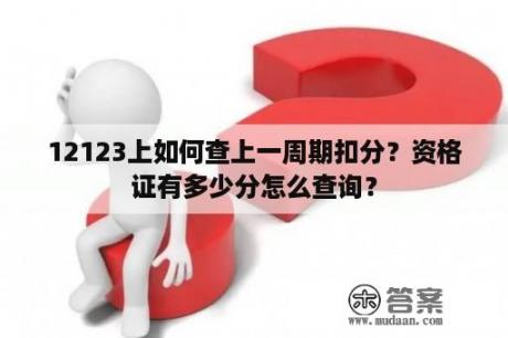 12123上如何查上一周期扣分？资格证有多少分怎么查询？