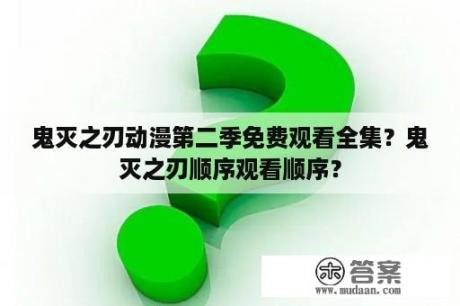 鬼灭之刃动漫第二季免费观看全集？鬼灭之刃顺序观看顺序？