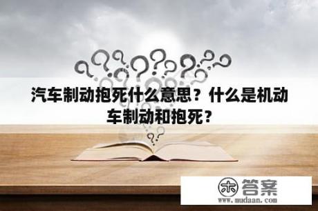 汽车制动抱死什么意思？什么是机动车制动和抱死？