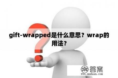 gift-wrapped是什么意思？wrap的用法？