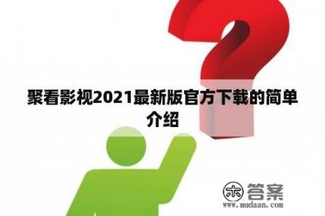 聚看影视2021最新版官方下载的简单介绍