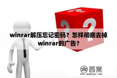 winrar解压忘记密码？怎样彻底去掉winrar的广告？