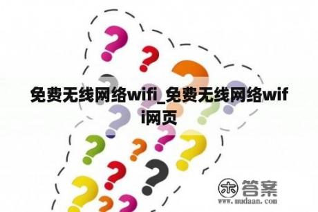 免费无线网络wifi_免费无线网络wifi网页