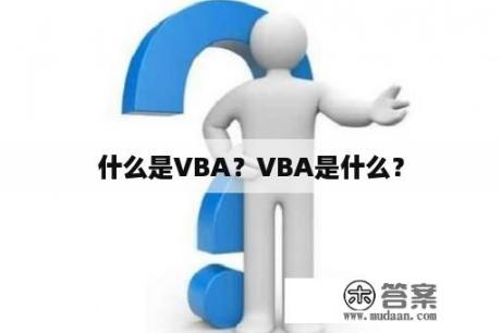 什么是VBA？VBA是什么？