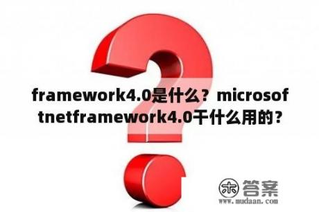 framework4.0是什么？microsoftnetframework4.0干什么用的？