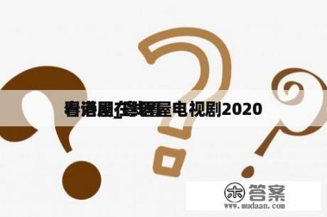 粤语屋在线看
看港剧_粤语屋电视剧2020