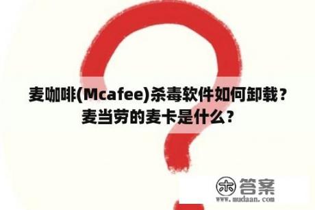 麦咖啡(Mcafee)杀毒软件如何卸载？麦当劳的麦卡是什么？