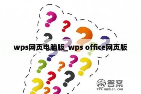 wps网页电脑版_wps office网页版