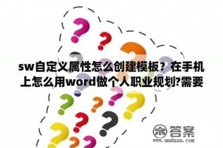 sw自定义属性怎么创建模板？在手机上怎么用word做个人职业规划?需要下载哪个软件？