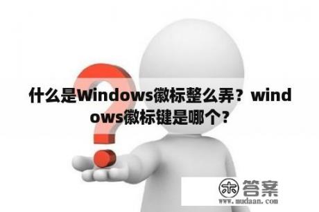 什么是Windows徽标整么弄？windows徽标键是哪个？