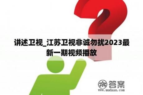 讲述卫视_江苏卫视非诚勿扰2023最新一期视频播放