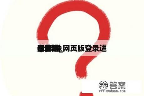 qq特殊




关怀
查询进
口官网_网页版登录进
口网站